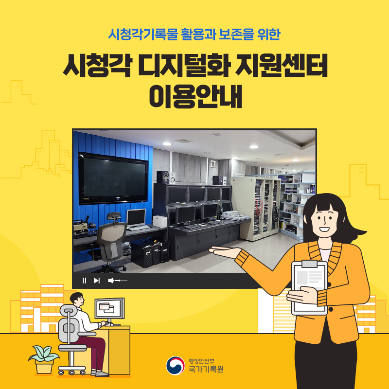 시청각기록물 활용과 보존을 위한 시청각 디지털화 지원센터 이용안내