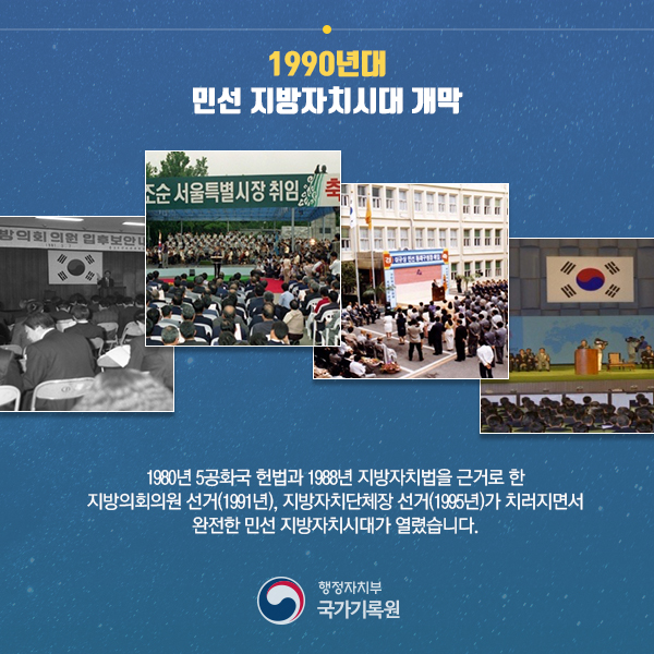 민주주의와 함께 걸어온 지방자치의 발자취