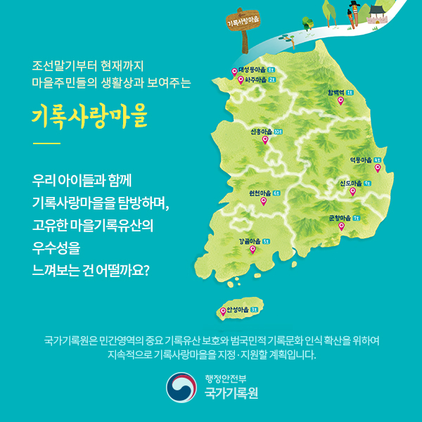 즐거운 기록여행이야기-전국 기록사랑마을 탐방하기