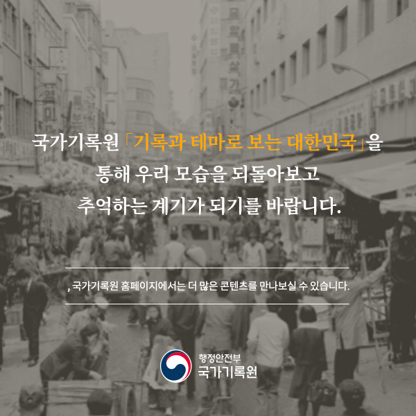 기록과 테마로 보는 대한민국