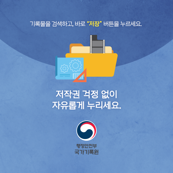 국가기록물, 이젠 저작권 걱정없이 누려요~