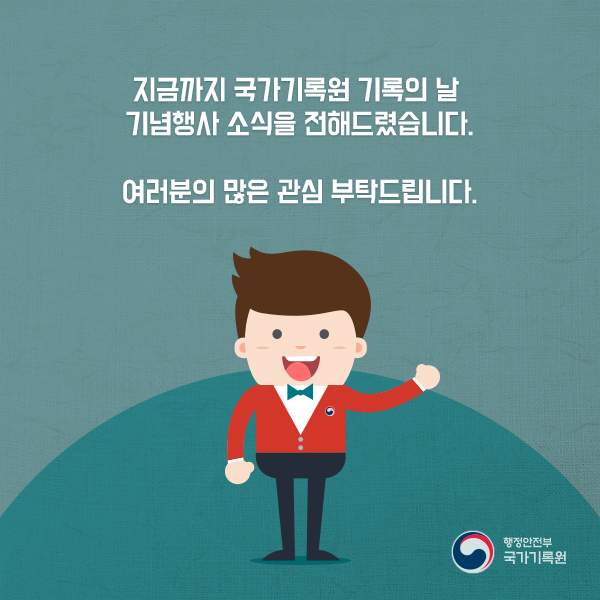 '2018 기록의 날' 기념행사