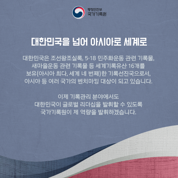 국가기록원「국제 기록문화 유산 관리 역량강화 연수과정」