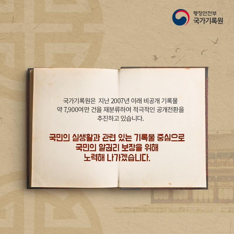 국가기록원, 비공개 기록물 1만 6천여 권 공개 전환