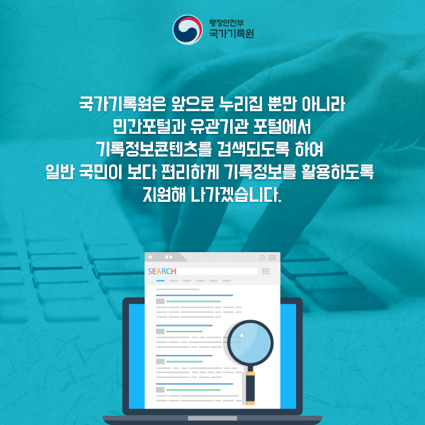 국가기록물, 이제 콘텐츠 창작에 활용하세요