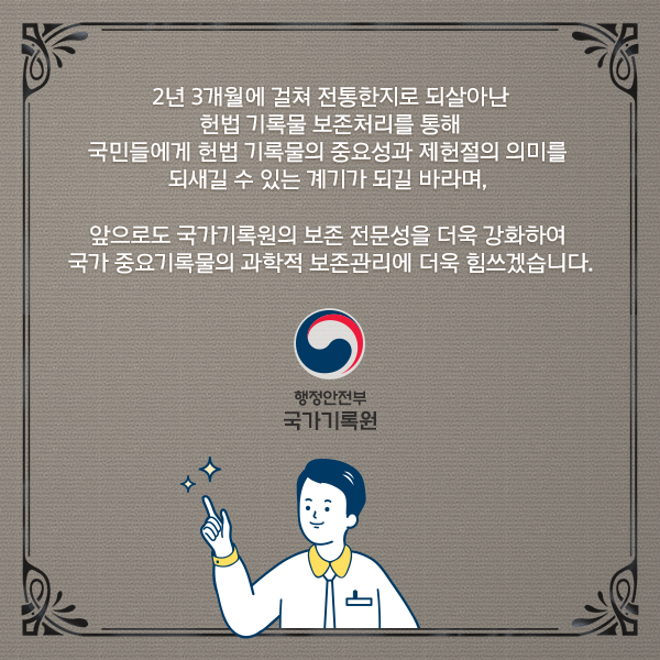 세월의 흔적 말끔히 지우고 재탄생한 헌법기록