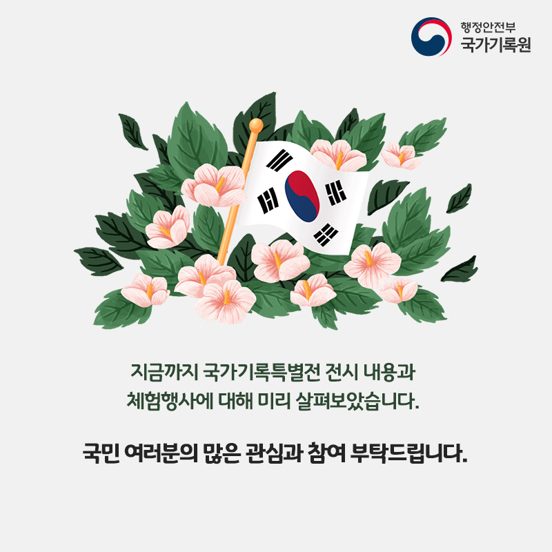 제73주년 광복절 및 대한민국 정부수립 70주년 국가기록특별전