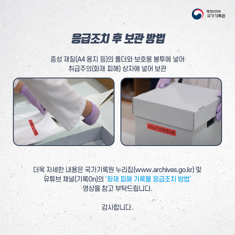 기록물이 불에 탔다면 이렇게!