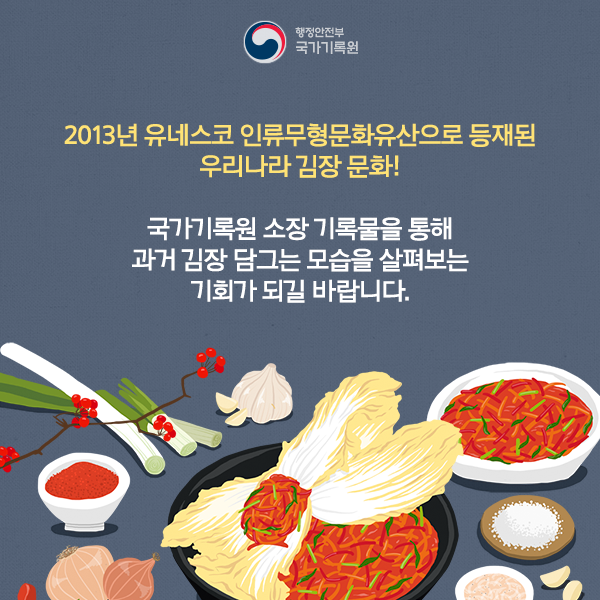 기록으로 보는 그 시절 김장 풍경