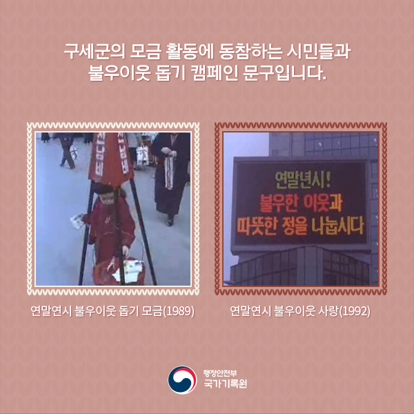 기록으로 보는 연말연시 나눔의 풍경