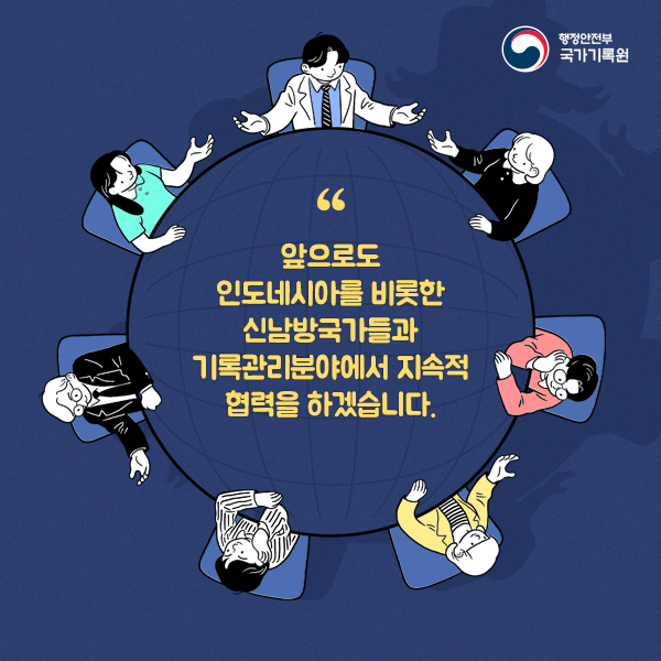 인도네시아 대통령기록물관리 역량강화과정