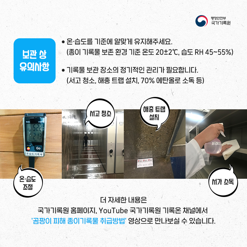 곰팡이 피해 종이기록물 취급방법