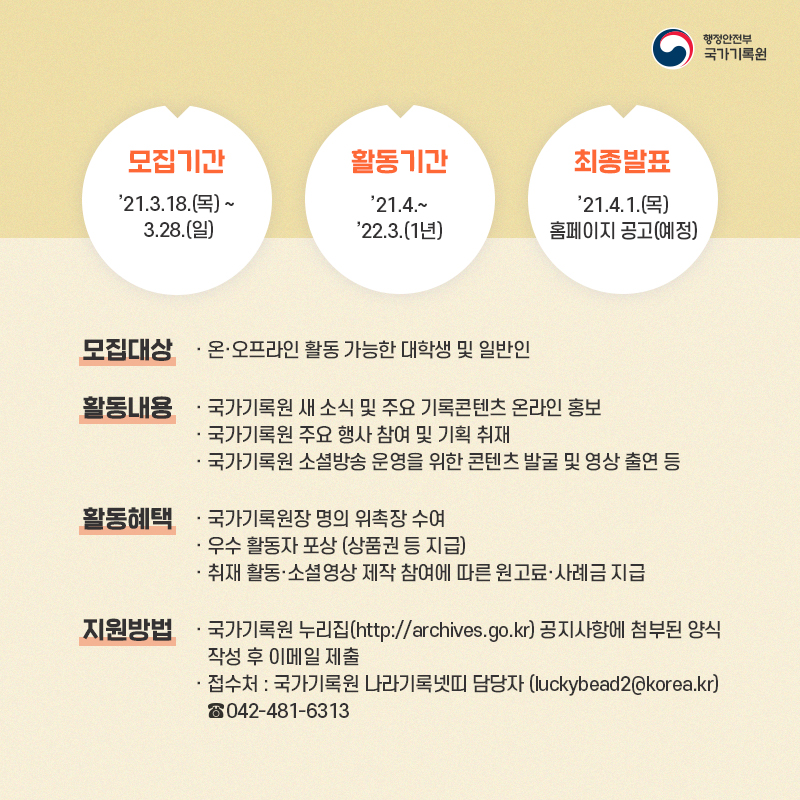 국가기록원 온라인 서포터즈 제15기 나라기록넷띠 모집