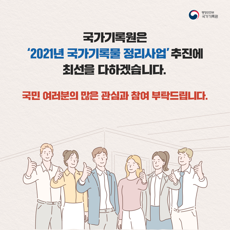 '2021년 국가기록물 정리사업' 착수