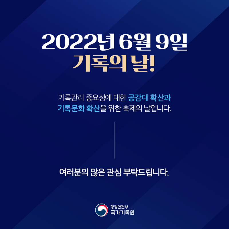 '2022년 기록의 날' 기념행사 개최