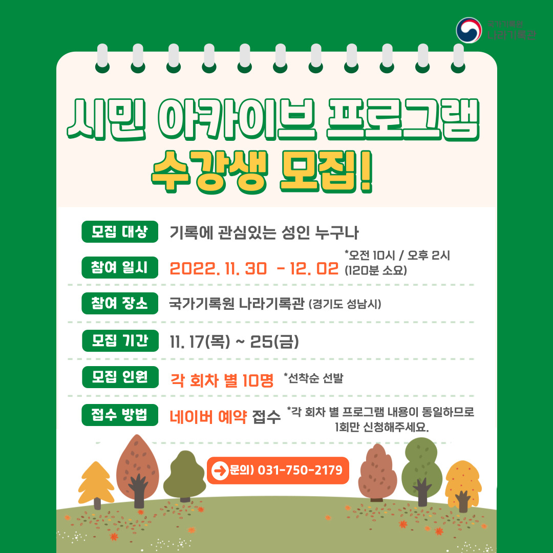 시민 아카이브 프로그램 수강생 모집! →문의) 031-750-2179