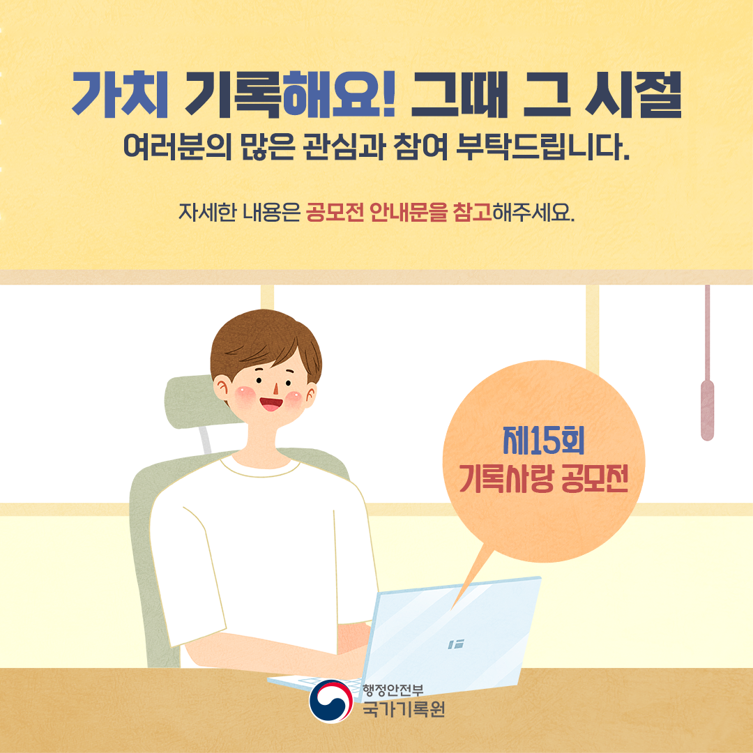 제15회 기록사랑 공모전 기간 연장
