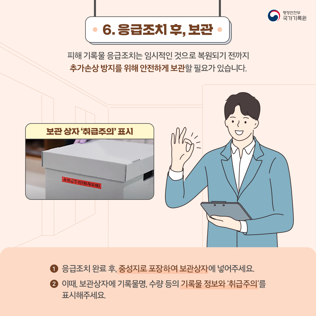 재난 피해 시 기록물은 어떻게 취급해야 할까요?