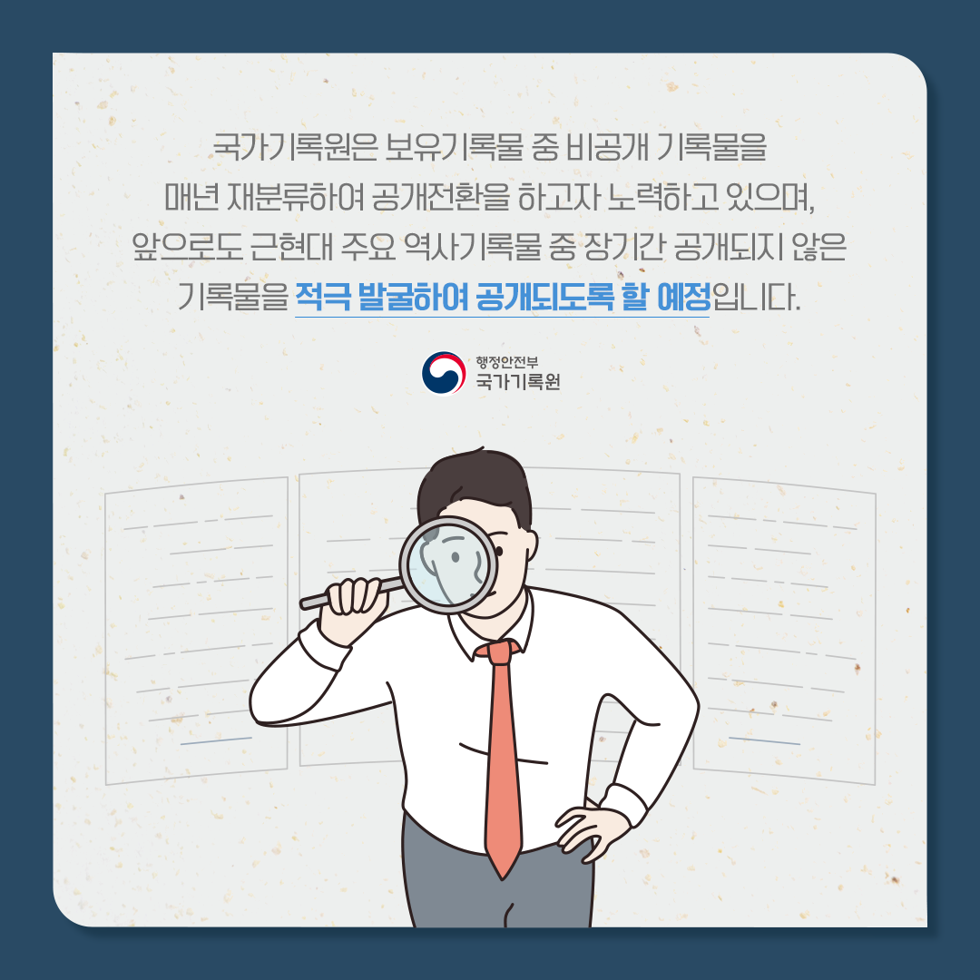 비공개기록물 271만 건 공개전환