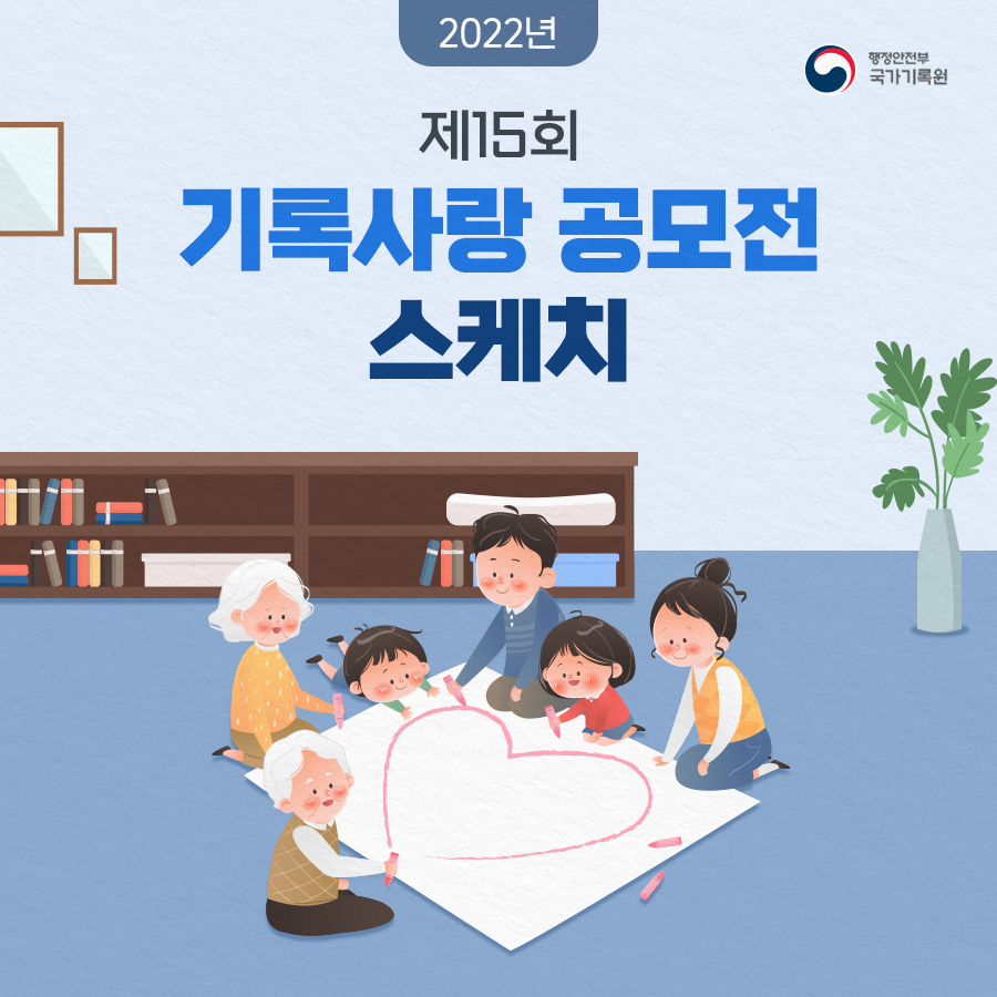 2022년 제15회 기록사랑 공모전 스케치