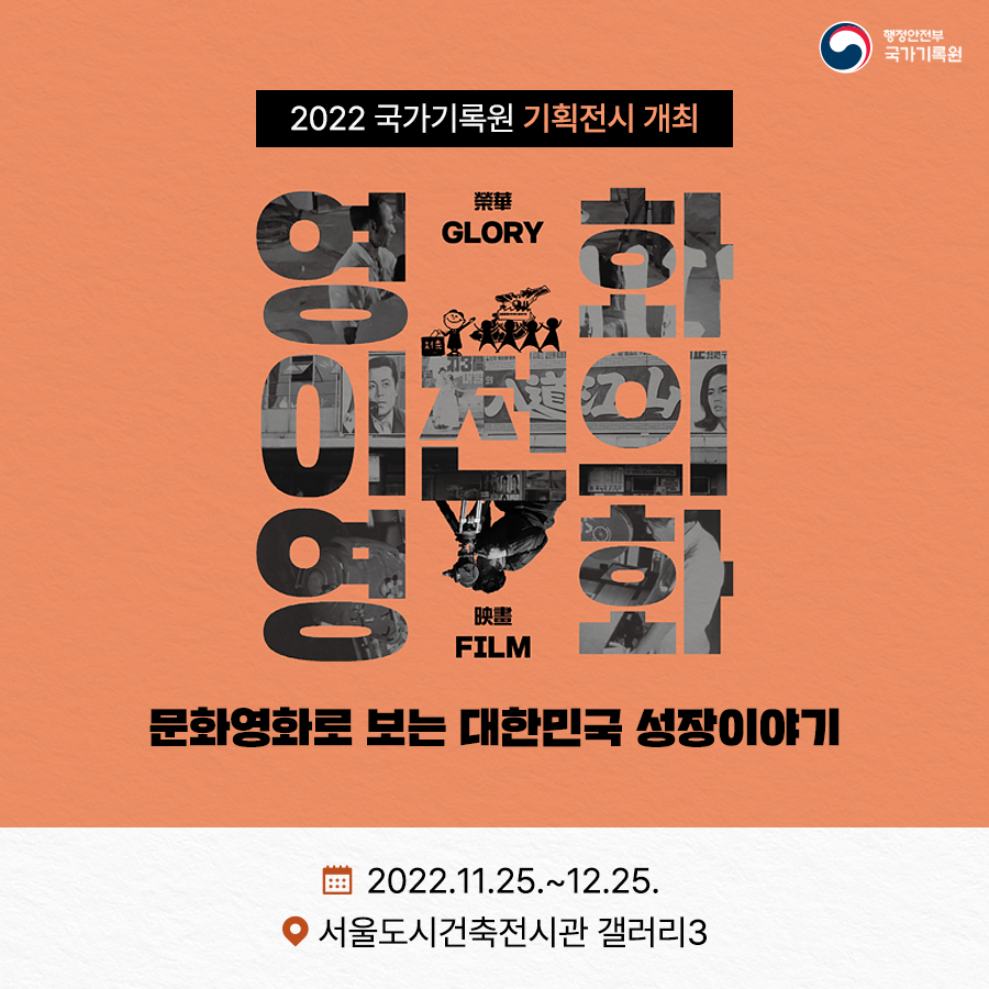 2022 국가기록원 기획전시 개최 영화 이전의 영화 문화영화로 보는 대한민국 성장이야기