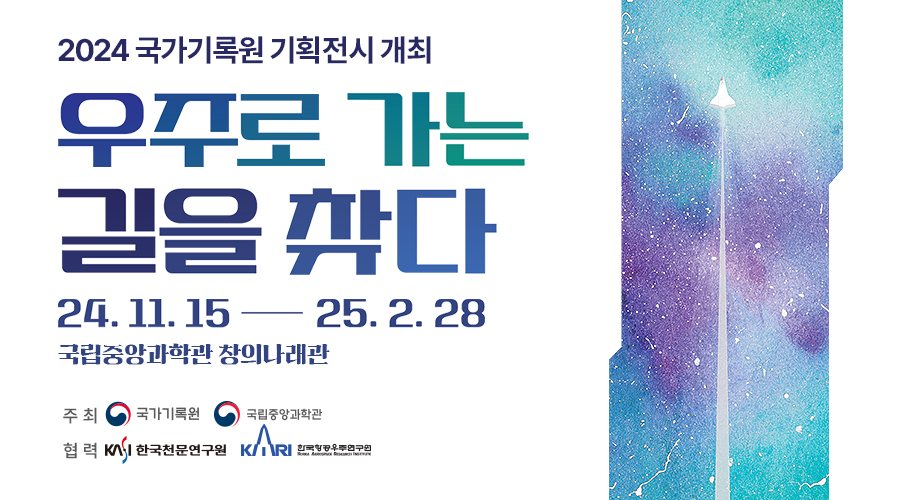[1컷] 2024 국가기록원 기획전시 개최 「우주로 가는 길을 찾다」 기간 : 2024.11.15.~2025.2.28 장소 : 국립중앙과학관 창의나래관