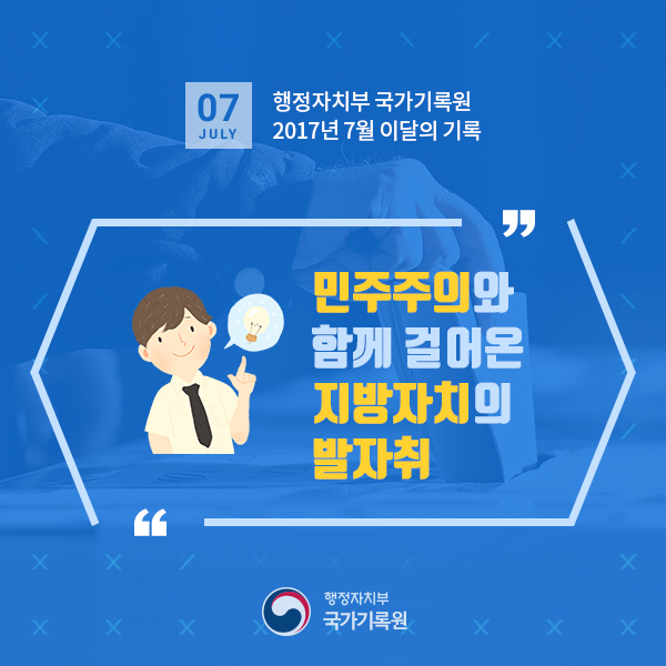 민주주의와 함께 걸어온 지방자치의 발자취