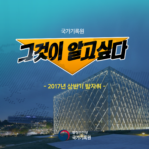 국가기록원 그것이 알고싶다 - 2017년 상반기 발자취 -