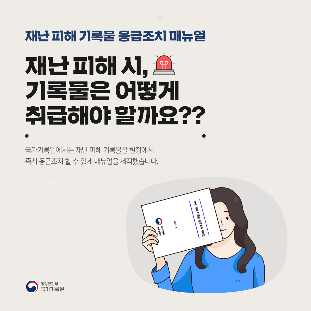 재난 피해 시 기록물은 어떻게 취급해야 할까요?
