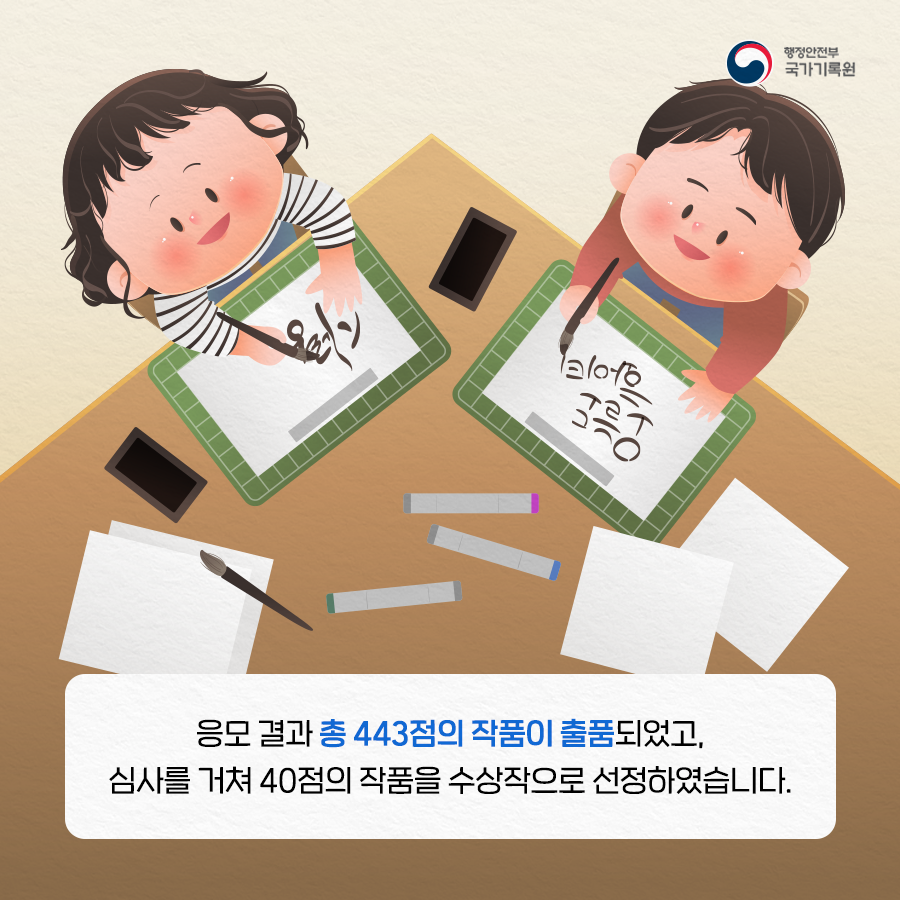 응모 결과 총 443점의 작품이 출품되었고, 심사를 거쳐 40점의 작품을 수상작으로 선정하였습니다.