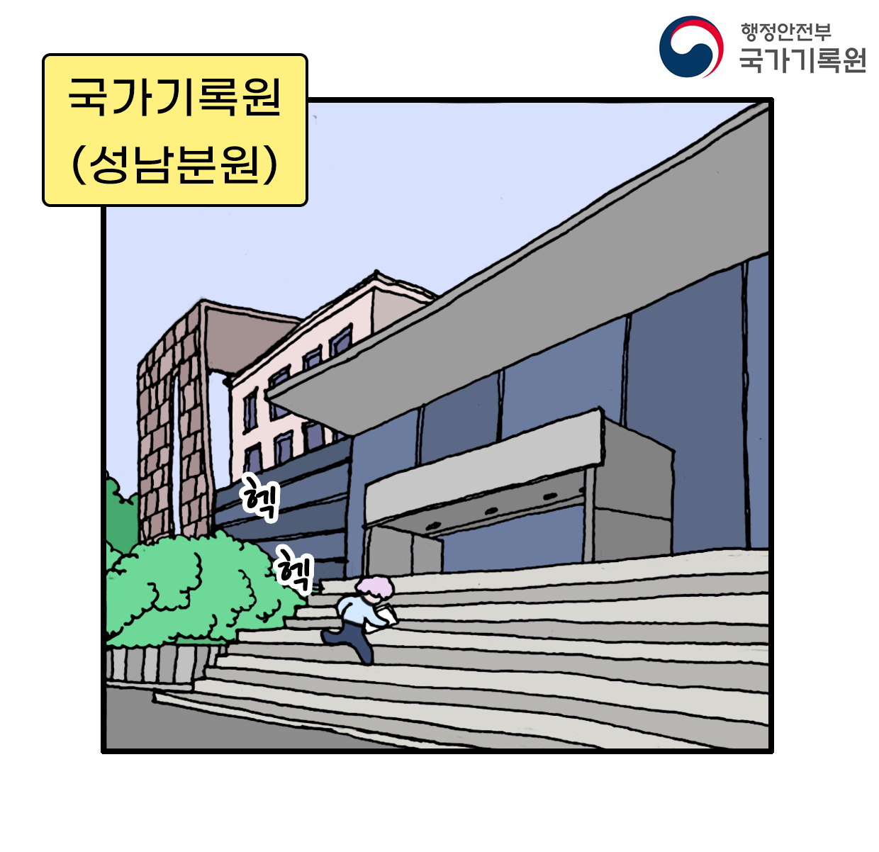 국가기록원 (성남분원)