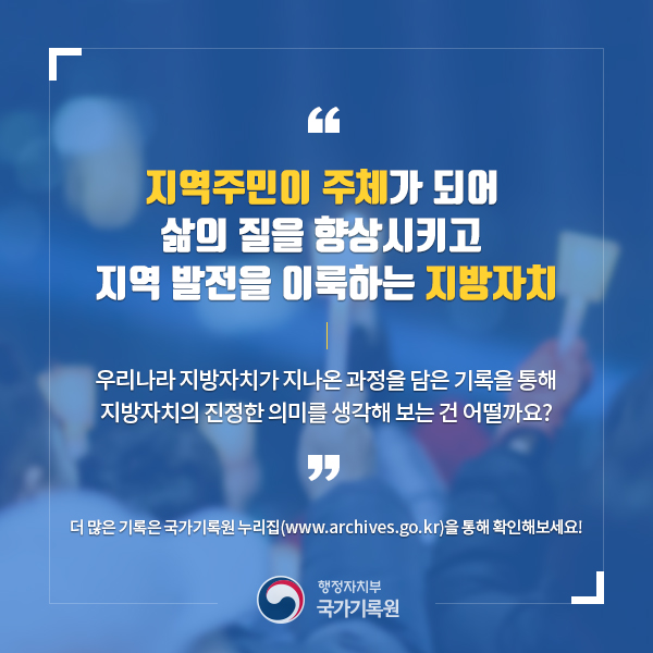 민주주의와 함께 걸어온 지방자치의 발자취