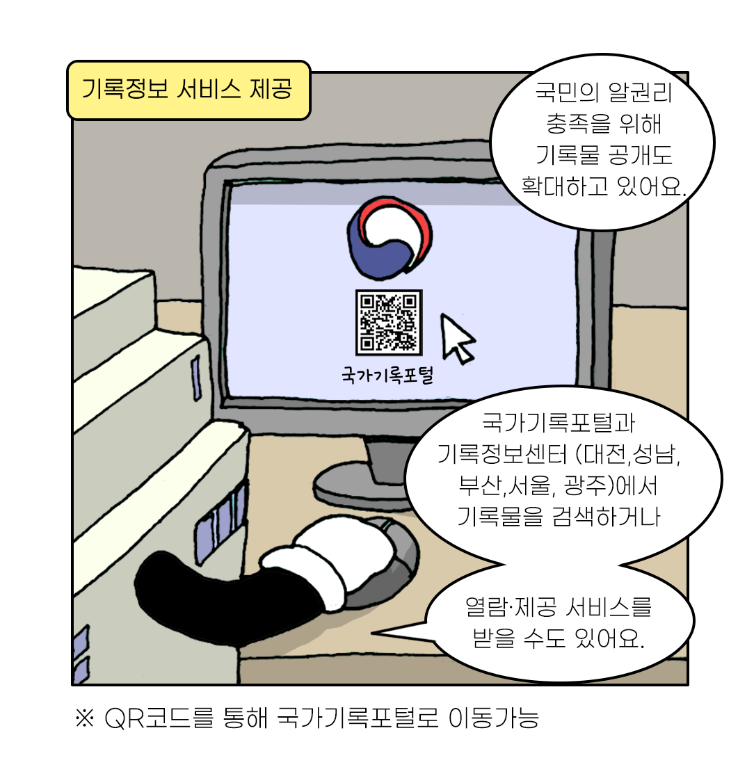국민의 알권리 충족을 위해 기록물 공개도 확대하고 있어요. 국가기록포털과 기록정보센터 (대전,성남, 부산,서울, 광주)에서 기록물을 검색하거나 열람·제공 서비스를 받을 수도 있어요. ※ QR코드를 통해 국가기록포털로 이동가능