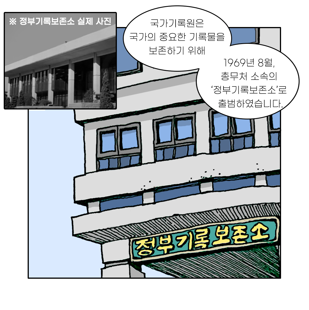 국가기록원은 국가의 중요한 기록물을 보존하기 위해 1969년 8월, 총무처 소속의 ‘정부기록보존소’로 출범하였습니다.