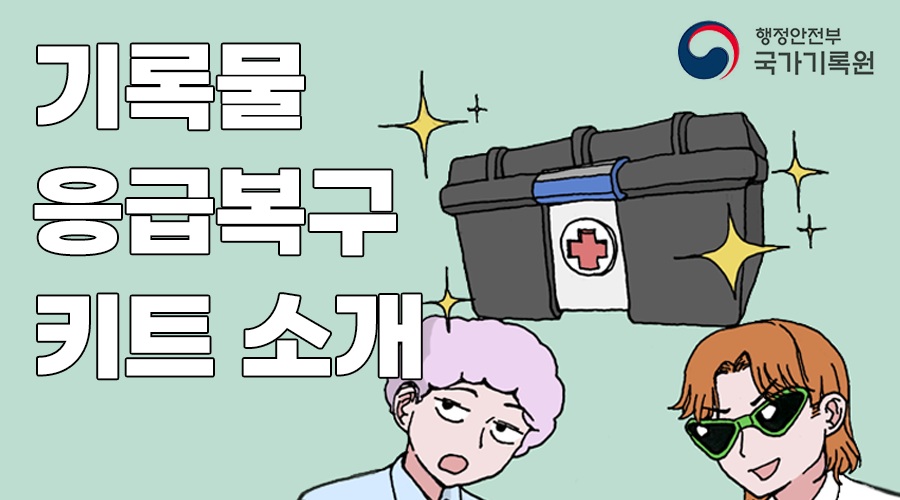 국가기록원 (성남분원) 기록물 응급복구 키트 소개