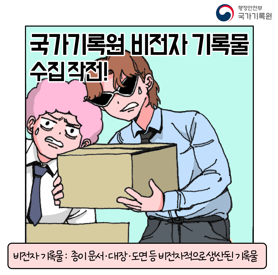 국가기록원 비전자 기록물 수집 작전! 비전자 기록물 :  종이 문서·대장·도면 등 비전자적으로생산된 기록물