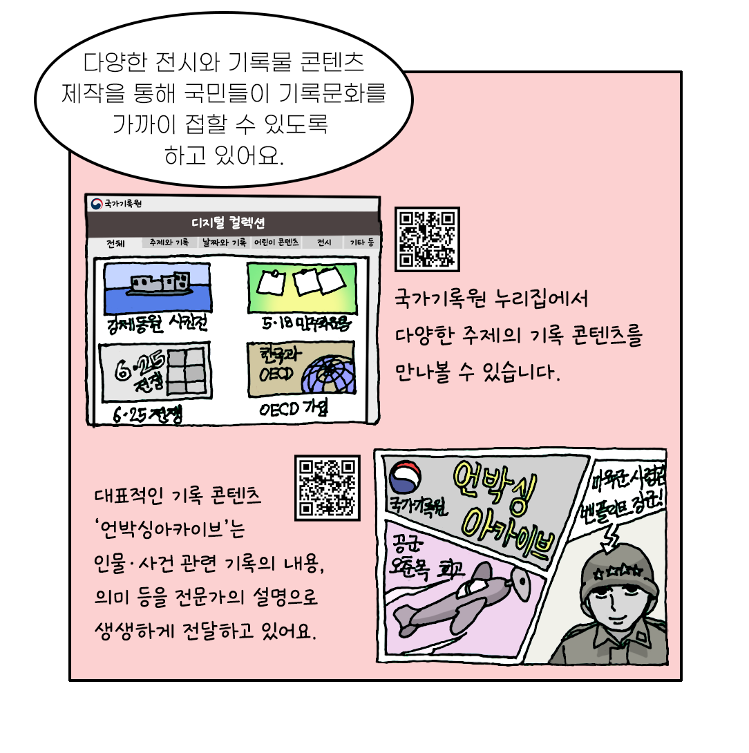 다양한 전시와 기록물 콘텐츠 제작을 통해 국민들이 기록문화를 가까이 접할 수 있도록 하고 있어요.