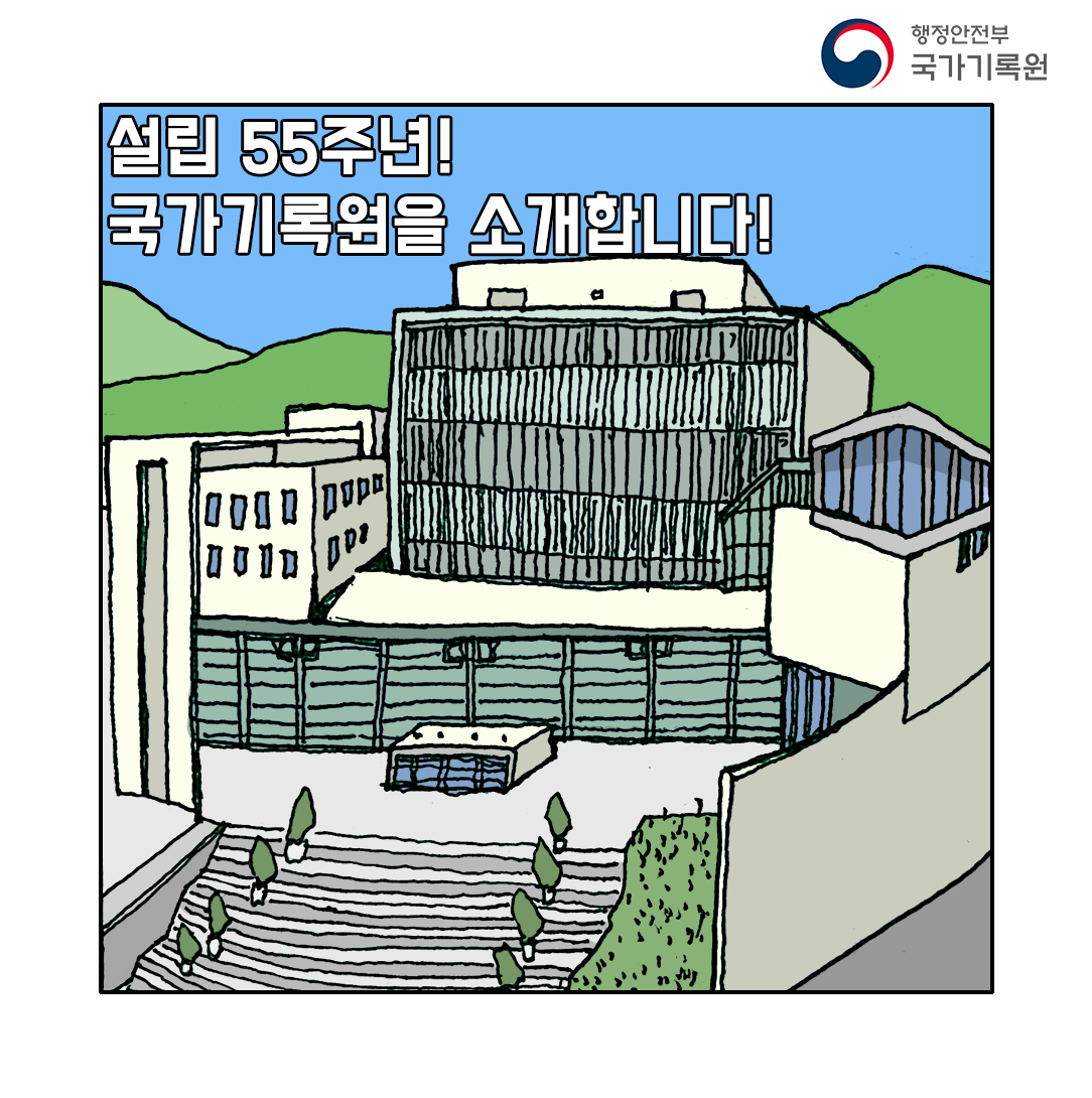 안녕하세요 저는 국가기록원이에요.