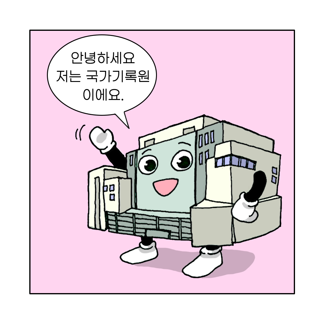 안녕하세요 저는 국가기록원이에요.