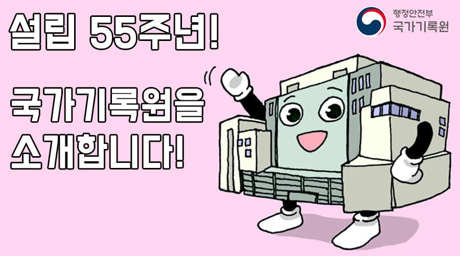 설립 55주년! 국가기록원을 소개합니다!