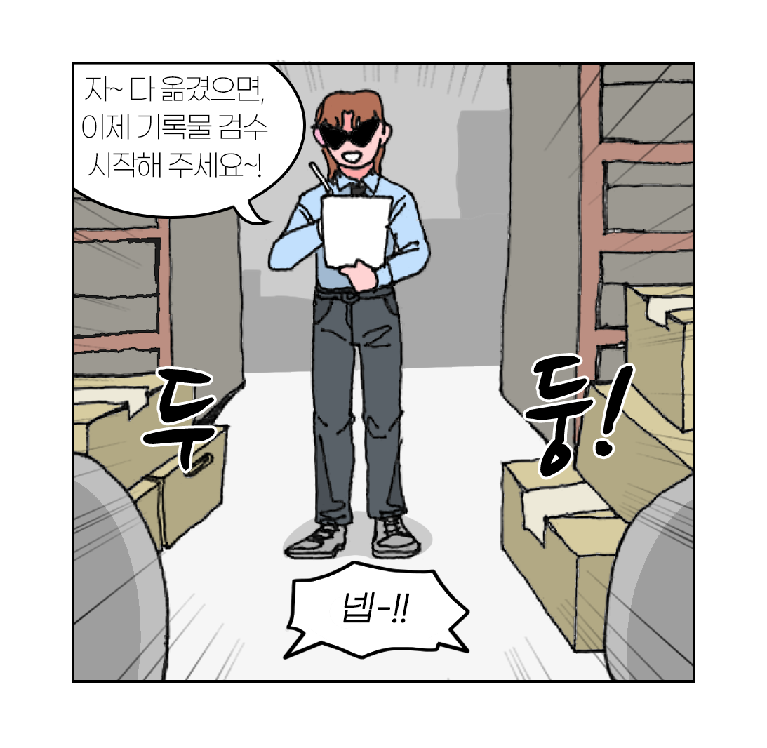 자~ 다 옮겼으면, 이제 기록물 검수 시작해 주세요~! 넵-!!