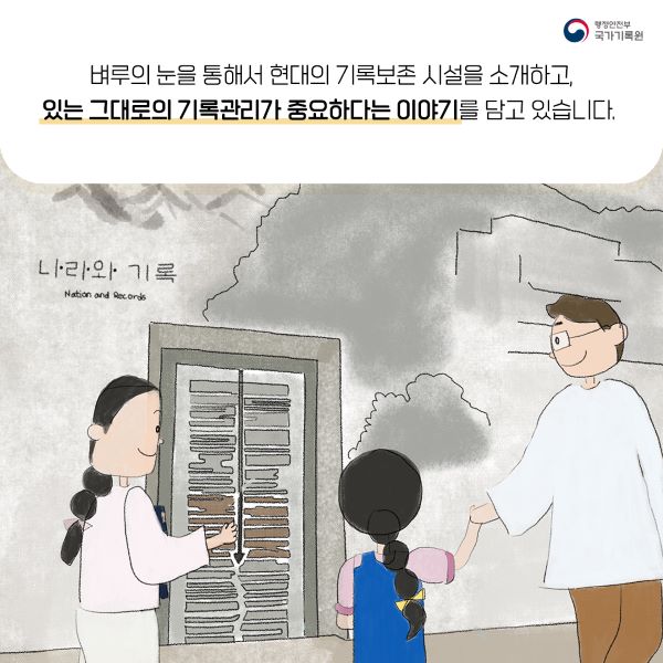 벼루의 눈을 통해서 현대의 기록보존시설을 소개하고 있는 그대로의 기록관리가 중요하다는 이야기를 담고 있습니다