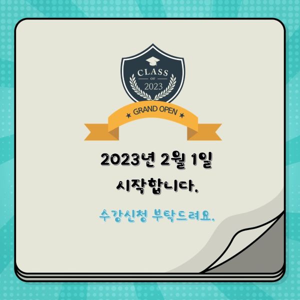2023년 2월 1일 시작합니다 수강신청부탁드려요