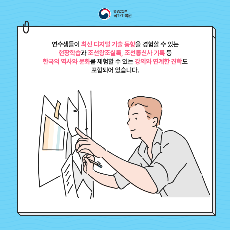 연수생들이 최신 디지털 기술 동향을 경험할 수 잇는 현장학습과 조선왕조 실록, 조선통신사 기록 등 한국의 역사와 문화를 체험할 수 있는 강의와 연계한 견학도 포함되어 있습니다