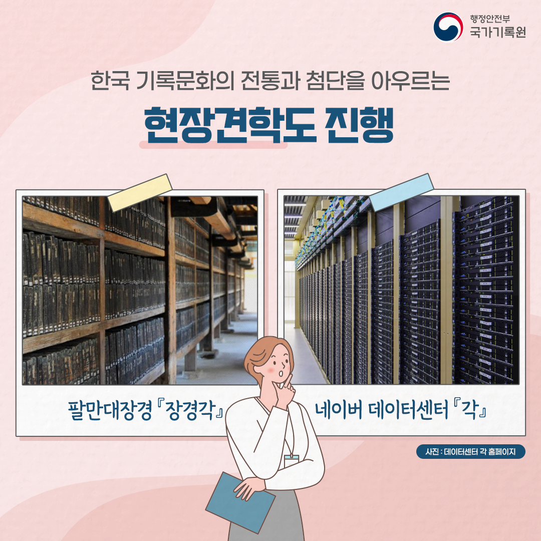 한국 기록문화의 전통과 첨단을 아우르는 현장견학도 진행 팔만대장경 『장경각』 네이버 데이터센터 『각』