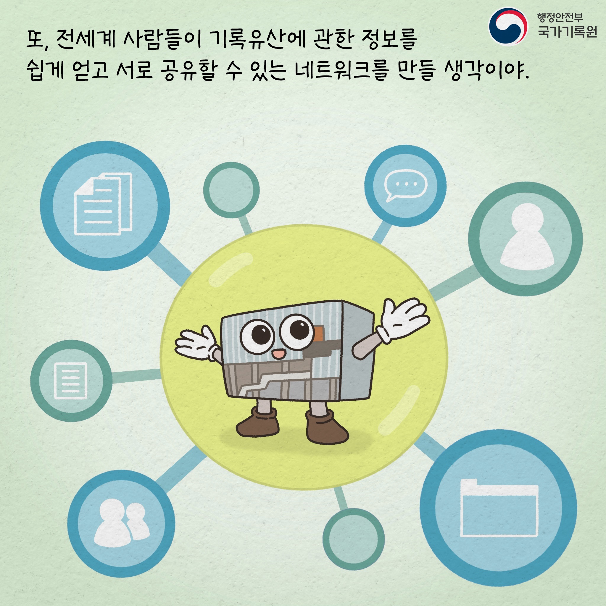 또 전세계 사람들이 기록유산에 관한 정보를 쉽게 얻고 서로 공유할 수 있는 네트워크를 만들 생각이야