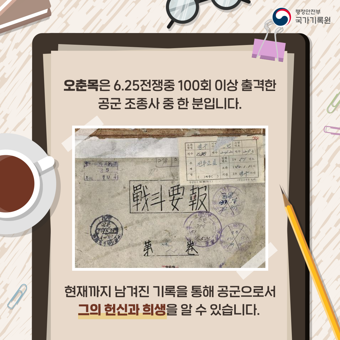 오춘목은 6.25전쟁중 100회 이상 출격한
공군 조종사 중 한분 입니다. 

현재까지 남겨진 기록을 통해 공군으로서
그의 헌신과 희생을 알 수 있습니다. 
