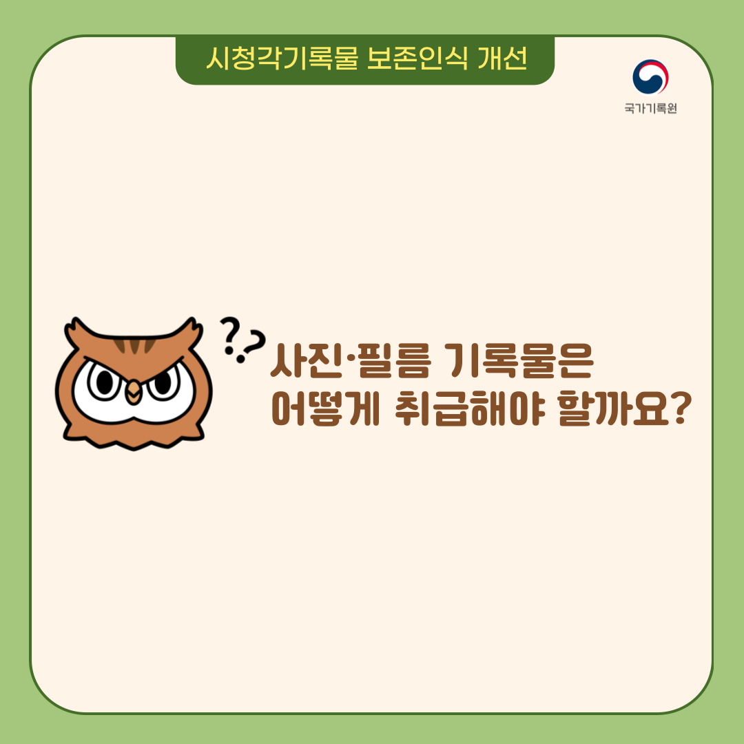 사진 필름 기록물은 어떻게 취급해야 할까요