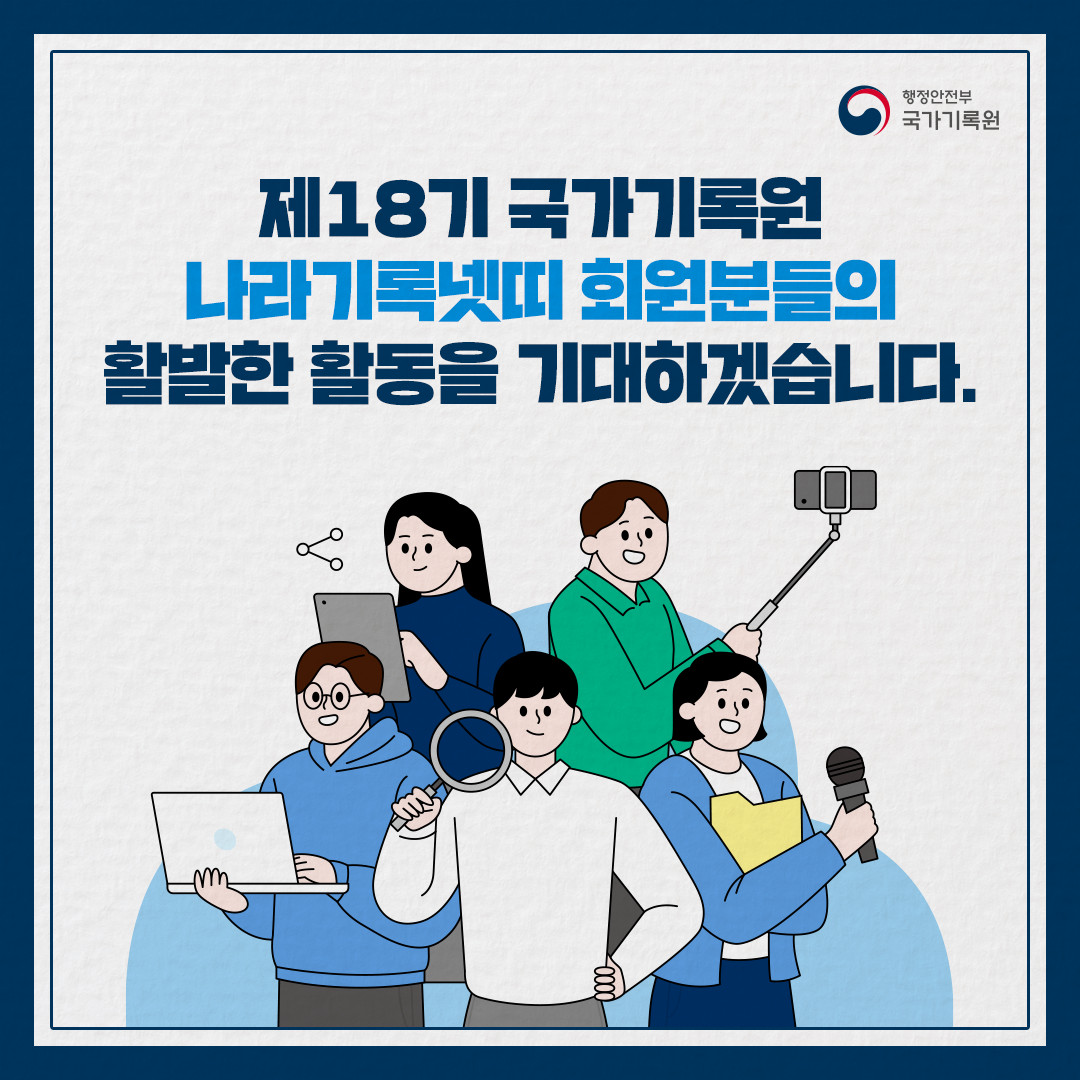 제18기 국가기록원 나라기록넷띠 회원분들의 활발한 활동을 기대하겠습니다