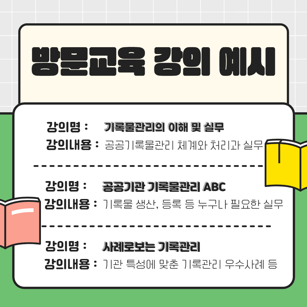 방문교육 강의 예시 강의명 기록물관리의 이해 및 실무 강의내용 공공기록물관리 체계와 처리과 실무